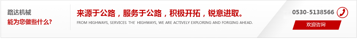 來(lái)源于公路，服務(wù)于公路，積極開(kāi)拓，銳意進(jìn)取。
