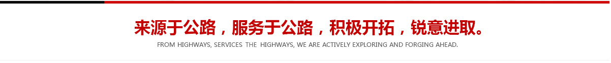 來(lái)源于公路，服務(wù)于公路，積極開(kāi)拓，銳意進(jìn)取